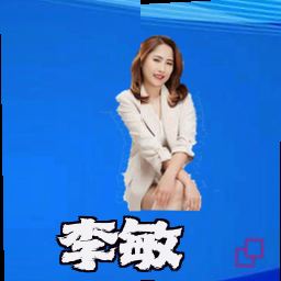 李敏