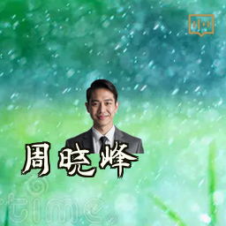 周晓峰